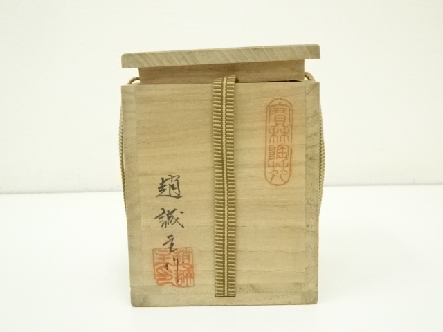 道具 ] - 道具 趙誠主造 肩衝茶入（共箱）（仕覆付） □z | ネット